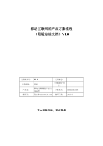 移动互联网的产品方案流程总结(V1.0锁定)_2015