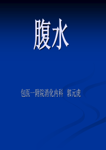 腹水PPT课件