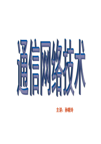 通信网络技术第1章 现代通信网概述分析