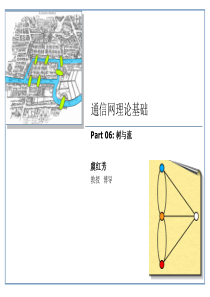 通信网络理论基础-树与流-2013
