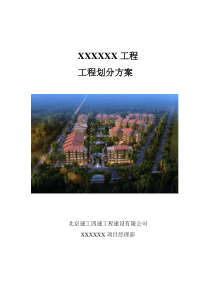 XX工程检验批划分方案