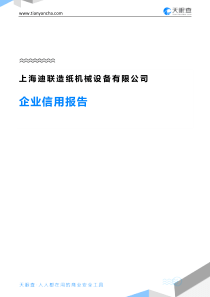 上海迪联造纸机械设备有限公司企业信用报告-天眼查