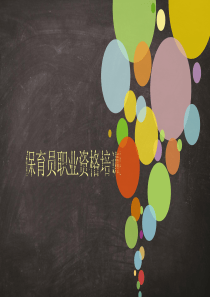 2019最新保育员资格证考试培训资料