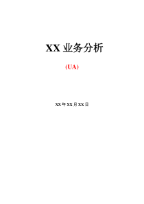 XX业务分析模板