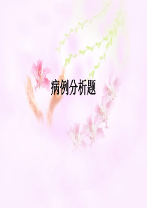 病例分析题