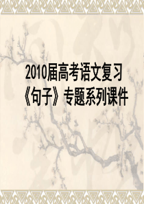 【语文】2013高考复习仿写句子的基本要求