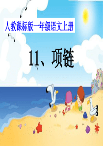 【语文】一年级上册11项链