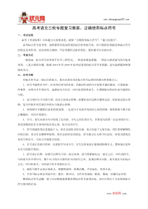 【语文】高考三轮专题复习教案：正确使用标点符号