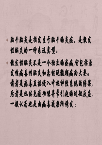 脑干脑炎