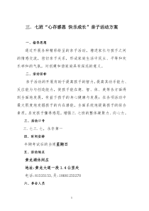 “心存感恩  快乐成长”亲子活动方案(2014-10-27)