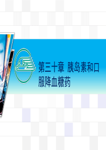 30胰岛素和口服降糖药