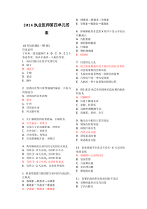 2014年执业医师 第四单元试题和答案