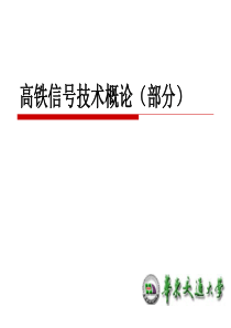 高铁信号技术概论(部分)