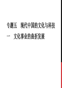 人民版 历史必修三 专题五 第一节 人民教育事业的发展