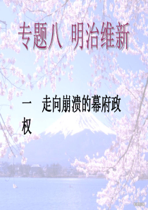 人民版-选修1-走向崩溃的幕府政权2