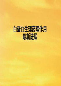 白蛋白生理药理最新进展
