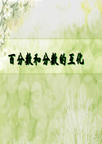 百分数与分数的相互改写
