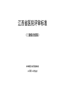 江西省医院等级评审标准