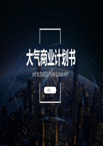 经典高端赢未来创意大气商业计划书PPT模板