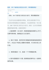 经典：100个省时省力的生活小技巧,帮你摆脱烦恼!