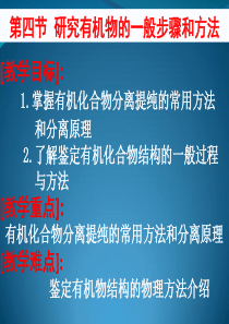 第四节《研究有机化合物的一般步骤和方法(myhg)》课件(新人教版选修5)