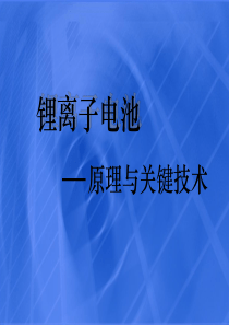 锂离子电池