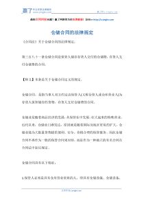 仓储合同的法律规定