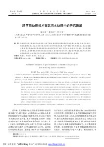 膜前预处理技术在饮用水处理中的研究进展