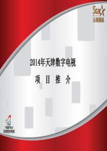 2014天津数字电视开机画面推广书