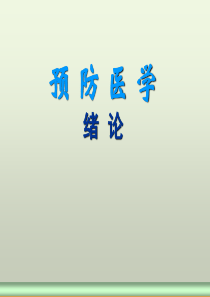 预防医学