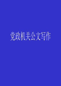 党政公文写作(课件)5.12