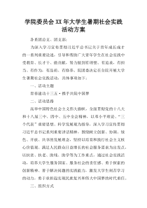 学院委员会XX年大学生暑期社会实践活动方案