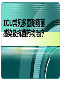 ICU常见多重耐药菌       感染及抗菌药物治疗