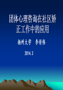团体心理咨询在社区矫正工作中的应用
