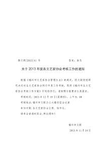 2013年度各文艺家协会考核方案、通知