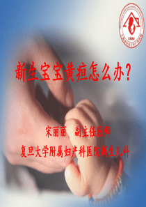 新生儿黄疸(最新)