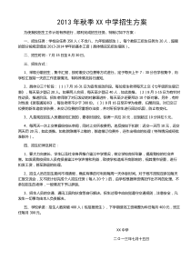 2013年秋季XX中学招生方案