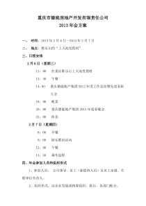 2013德能地产集团年会方案