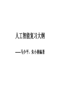 人工智能复习大纲