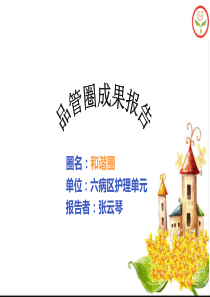 护理书写品管圈成果报告_(1)
