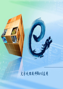 文字处理软件Word应用课件