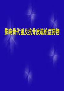 39 抗骨质疏松药物