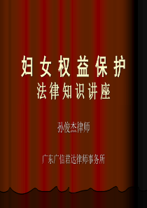 广州市妇女权益保障规定知识讲座