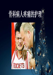 骨科疼痛病人的护理研究