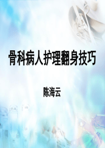 骨科病人护理翻身技巧