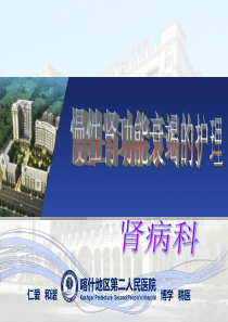透析患者护理查房
