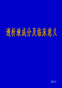 透析液及其临床意义