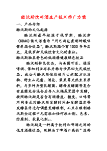 酷沃斯饮料生产技术推广方案