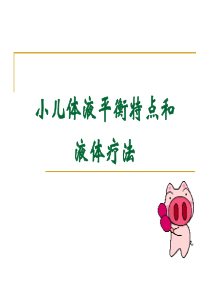 小儿液体疗法(刘修)