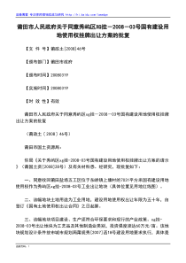 莆田市人民政府关于同意秀屿区XG挂-2008-03号国有建设用地使用权挂牌出让方案的批复